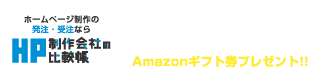 ホームページ制作会社の比較帳