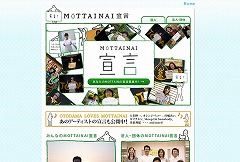 MOTTAINAI 宣言