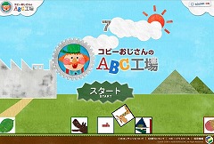 コビーおじさんのABC工場