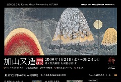 加山又造展