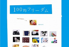 100均フリーダム