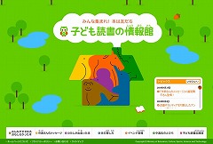 子ども読書の情報館