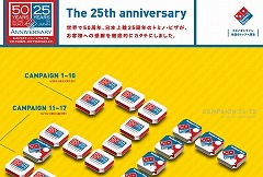 25th ドミノ・ピザ