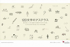 120文字のアステラス