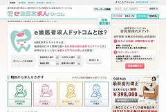 e歯医者求人ドットコム