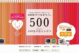 500色の色えんぴつ