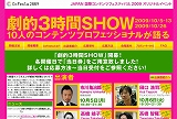 劇的3時間SHOW