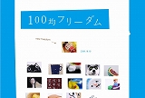 100均フリーダム