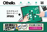 オセロ公式サイト