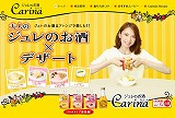 ジュレのお酒 Carina