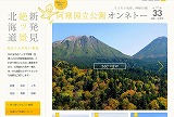 新発見！絶景北海道