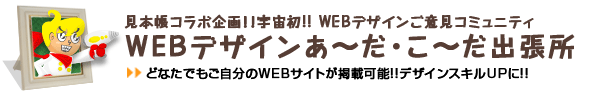 WEBデザインあ～だ・こ～だ出張所